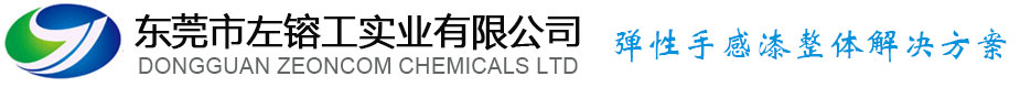 東莞市左镕工實業(yè)有限公司|彈性樹脂